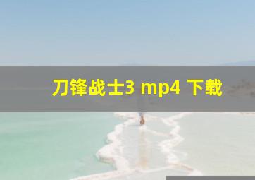 刀锋战士3 mp4 下载